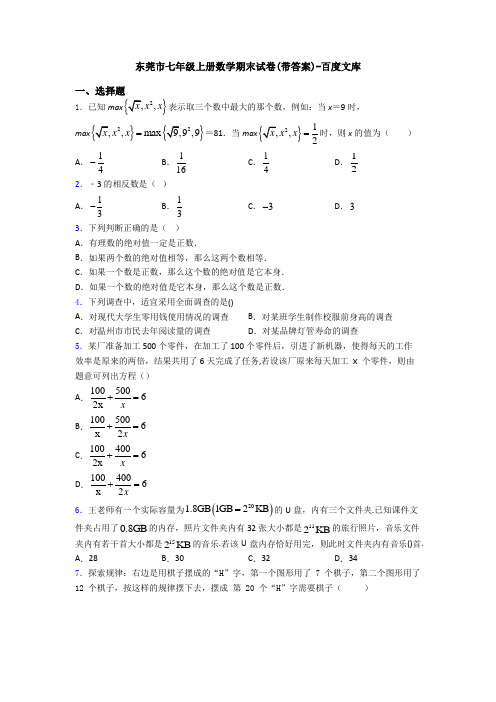 东莞市七年级上册数学期末试卷(带答案)-百度文库