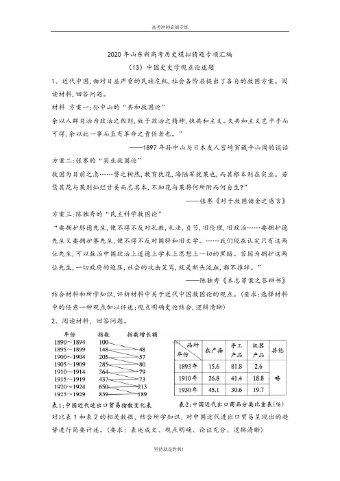 【高考冲刺】2020年山东新高考历史模拟猜题专项汇编(13)中国史史学观点论述题