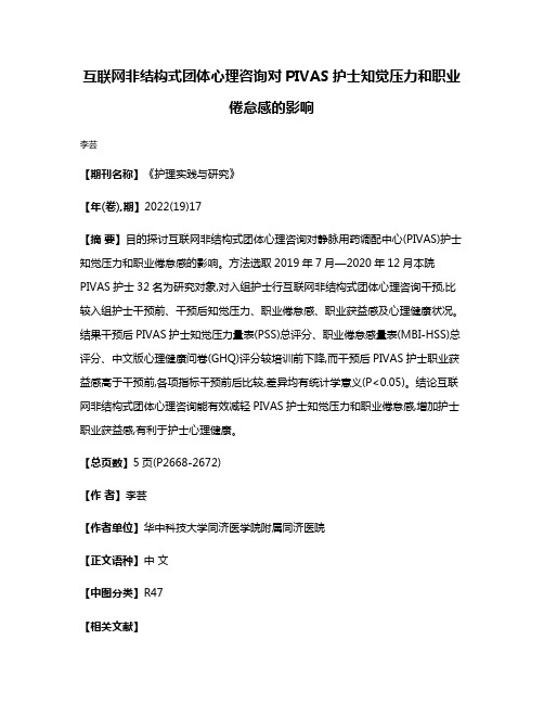 互联网非结构式团体心理咨询对PIVAS护士知觉压力和职业倦怠感的影响