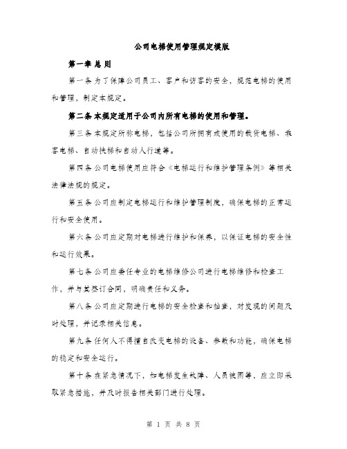 公司电梯使用管理规定模版（三篇）