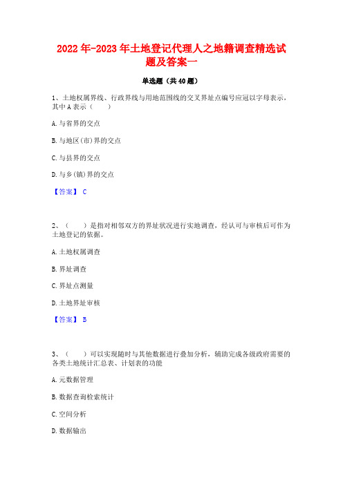 2022年-2023年土地登记代理人之地籍调查精选试题及答案一