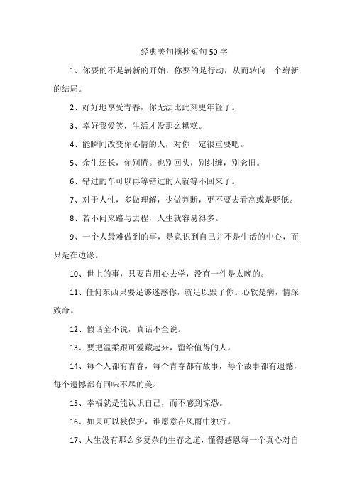 经典美句摘抄短句50字