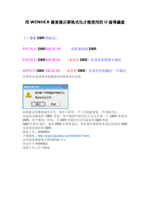 用WINHEX修复提示要格式化才能使用的U盘等磁盘
