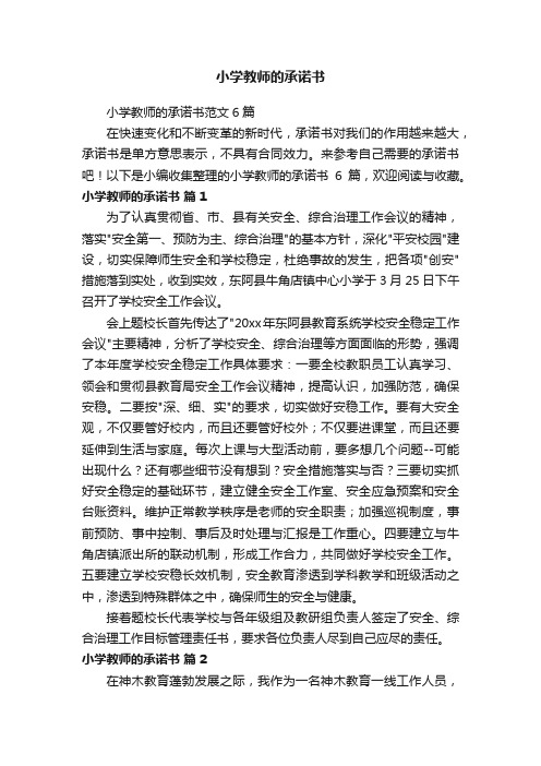 小学教师的承诺书范文6篇