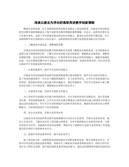 浅谈以就业为导向的高职英语教学创新策略