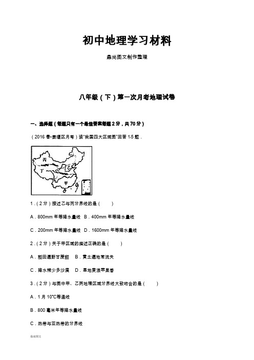 初中粤教版八下地理第一次月考地理试卷