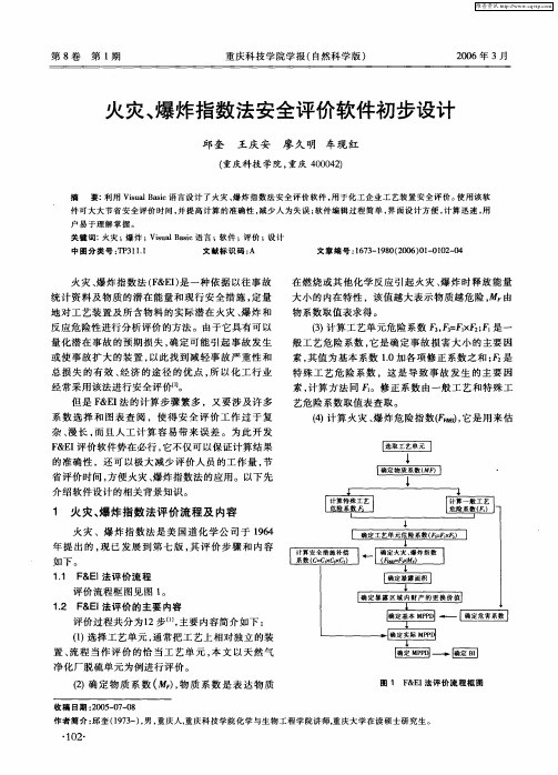 火灾、爆炸指数法安全评价软件初步设计