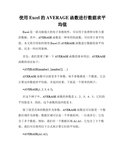 使用Excel的AVERAGE函数进行数据求平均值