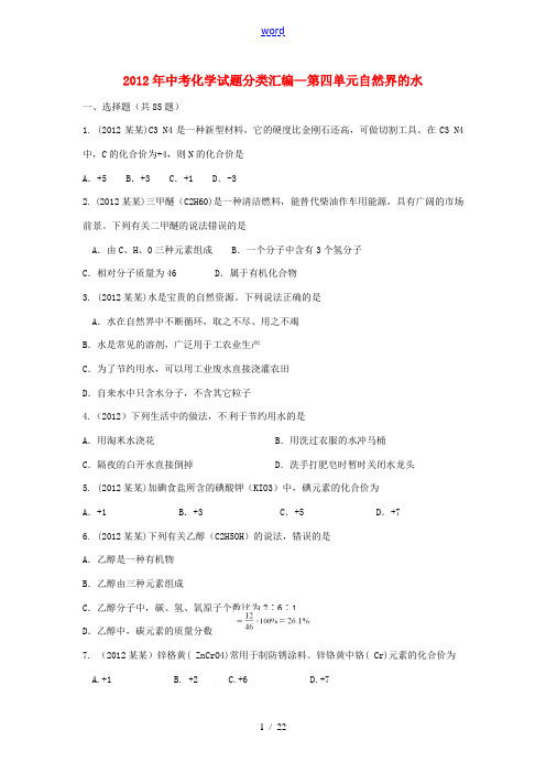 2012年全国各地中考化学试题(按2012年秋人教版新教材)分单元汇编 第四单元自然界的水