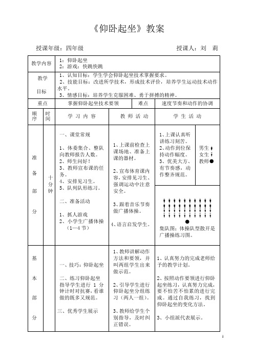 四年级体育教案仰卧起坐