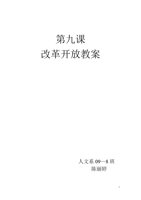 第九课、人教版改革开放教案文档