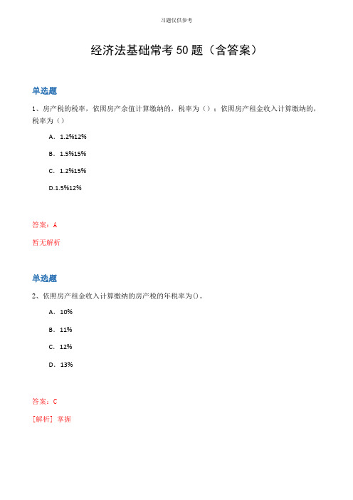 经济法基础常考50题(含答案