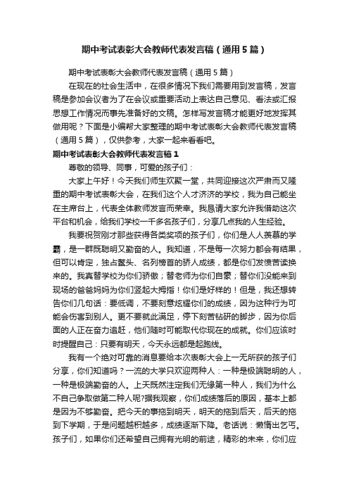 期中考试表彰大会教师代表发言稿（通用5篇）