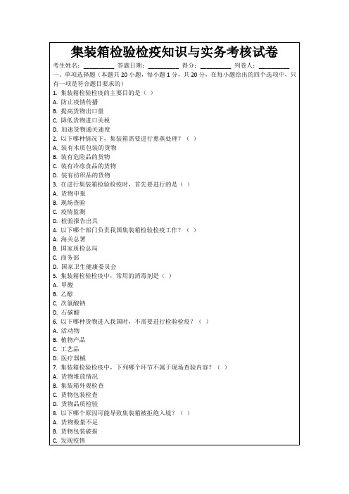 集装箱检验检疫知识与实务考核试卷