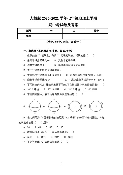 人教版2020-2021学年七年级地理上学期期中考试卷及答案(含两套题)