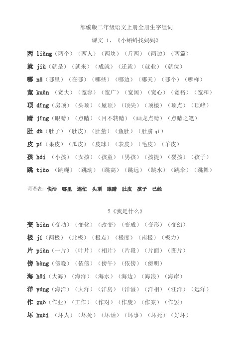 部编版二年级语文上册全册生字组词