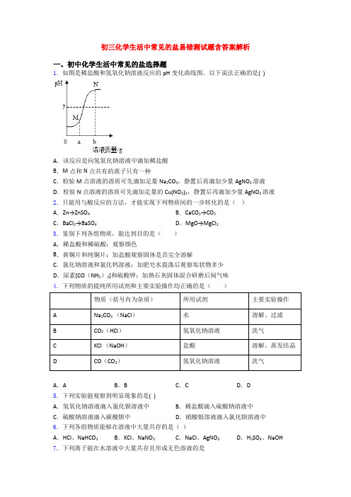 初三化学生活中常见的盐易错测试题含答案解析