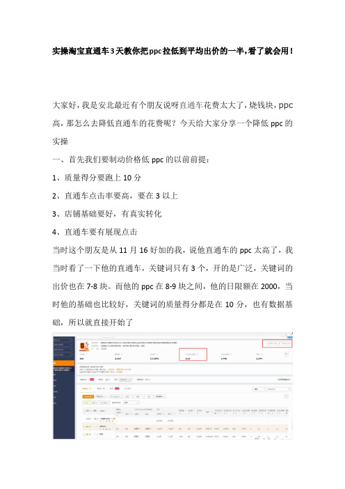 实操淘宝直通车3天教你把ppc拉低到平均出价的一半,看了就会用!