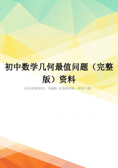 初中数学几何最值问题(完整版)资料