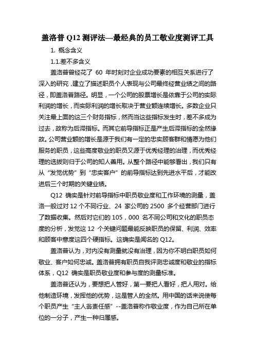 盖洛普Q12测评法—最经典的员工敬业度测评工具