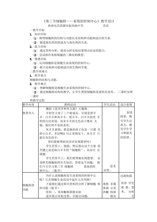 细胞核——系统的控制中心教学设计