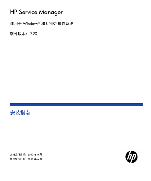 惠普服务管理器 9.20 版安装指南说明书