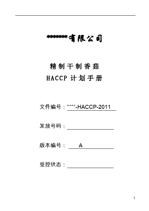 HACCP计划手册