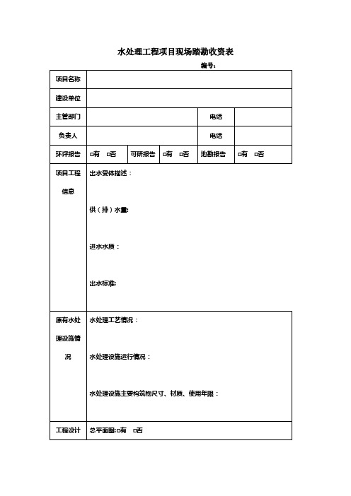 水处理工程项目现场踏勘收资表