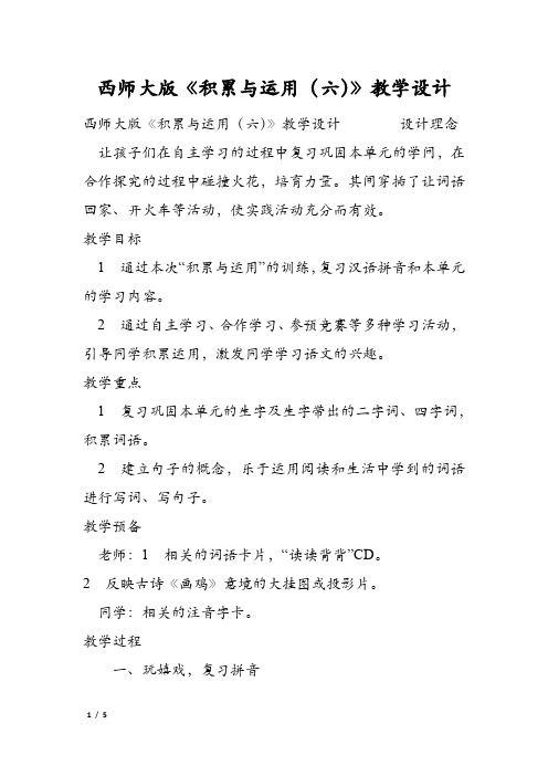 西师大版《积累与运用(六)》教学设计