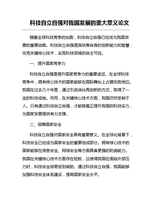 科技自立自强对我国发展的重大意义论文