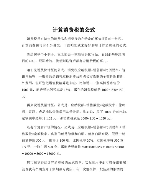 计算消费税的公式