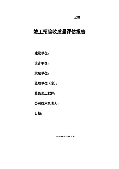 竣工预验收质量评估报告【江苏省建设厅监制】