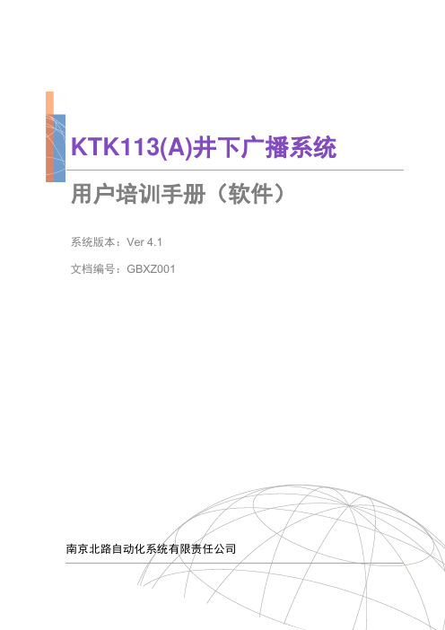 KTK113(A)矿山安全数字广播系培训手册(软件)