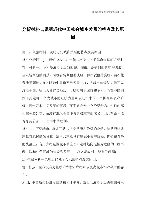 分析材料1,说明近代中国社会城乡关系的特点及其原因