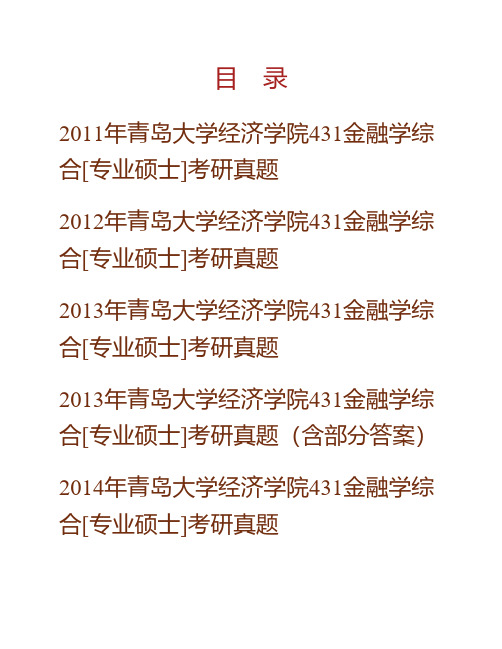 (NEW)青岛大学经济学院《431金融学综合》[专业硕士]历年考研真题汇编(含部分答案)