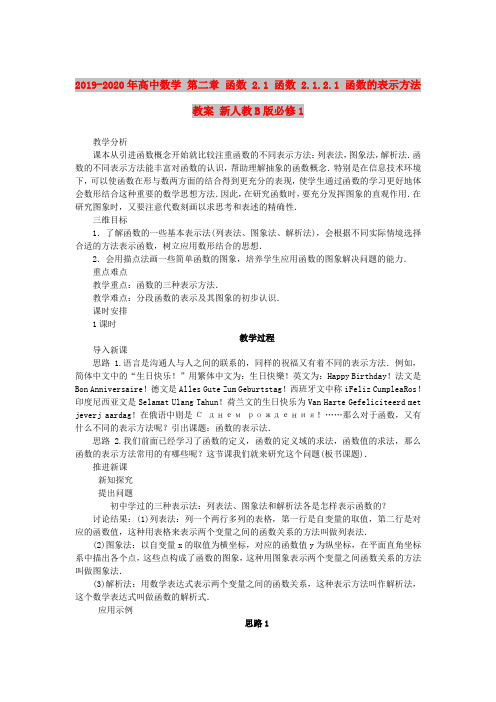 2019-2020年高中数学 第二章 函数 2.1 函数 2.1.2.1 函数的表示方法教案 新人教B版必修1