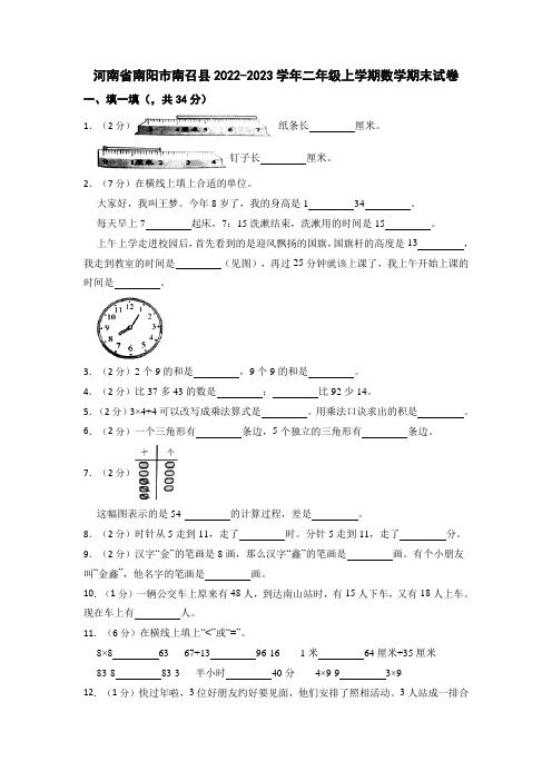 河南省南阳市南召县2022-2023学年二年级上学期期末试卷数学试题