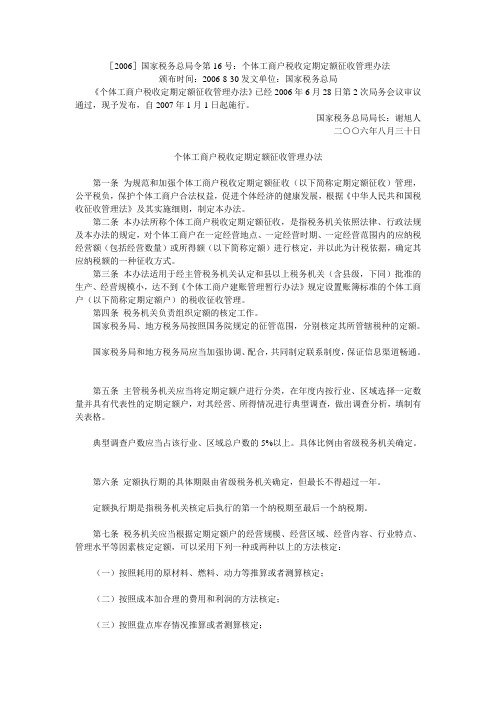 [2006]国家税务总局令第16号：个体工商户税收定期定额征收管理办法