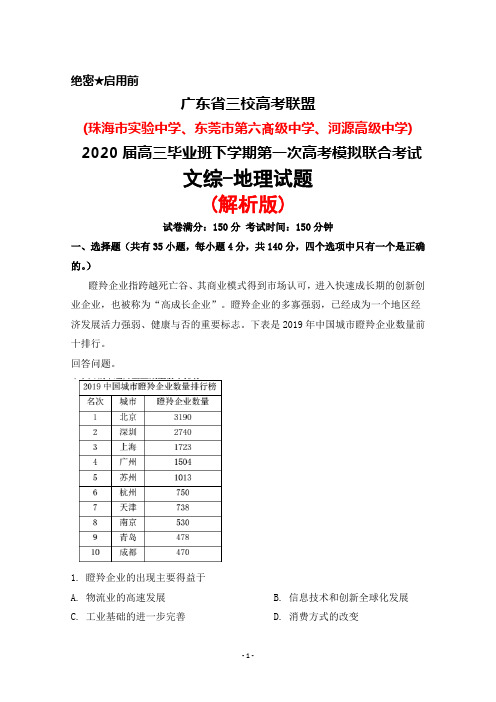 2020届广东省三校(珠海实中东莞六中河源高中)高考联盟高三下学期第一次联考文综地理试题(解析版)