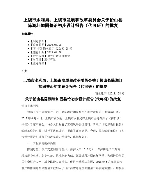 上饶市水利局、上饶市发展和改革委员会关于铅山县陈湖圩加固整治初步设计报告（代可研）的批复