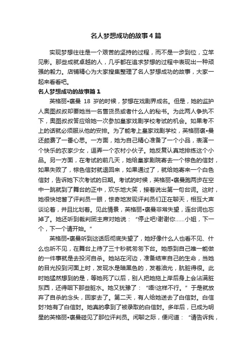 名人梦想成功的故事4篇