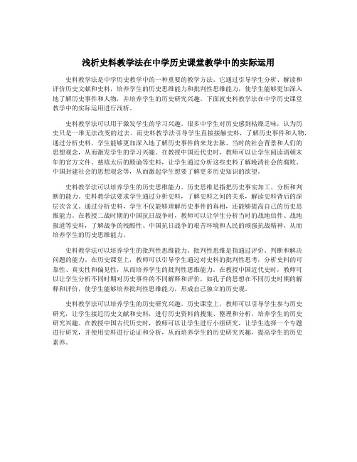 浅析史料教学法在中学历史课堂教学中的实际运用