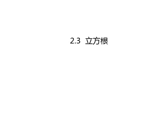 北师大版八年级数学上册 2.3 立方根 课件 (共15张PPT)