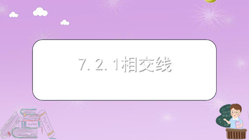 7.2.1 相交线课件2 冀教版七年级数学下册