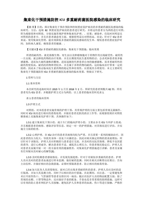 集束化干预措施防控ICU多重耐药菌医院感染的临床研究