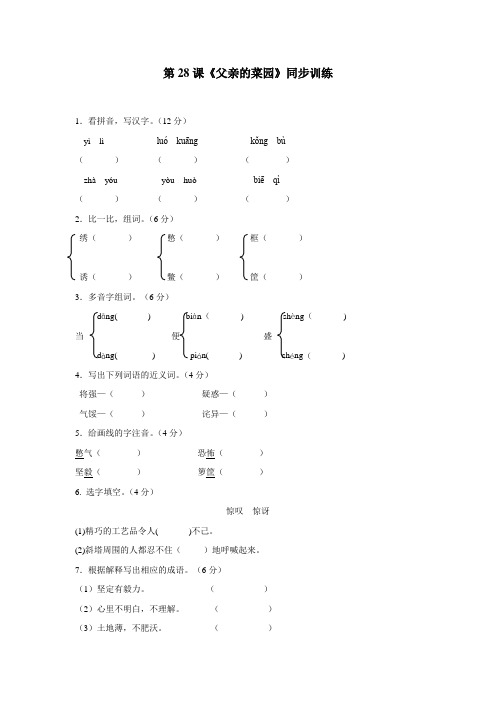 四年级14—15学年下学期语文(人教新课标)第28课《父亲的菜园》同步训练(无答案)