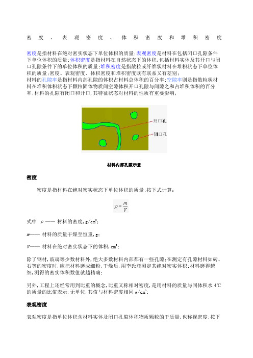 密度表观密度体积密度和堆积密度