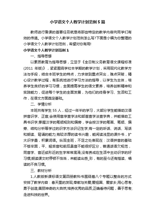 小学语文个人教学计划范例5篇