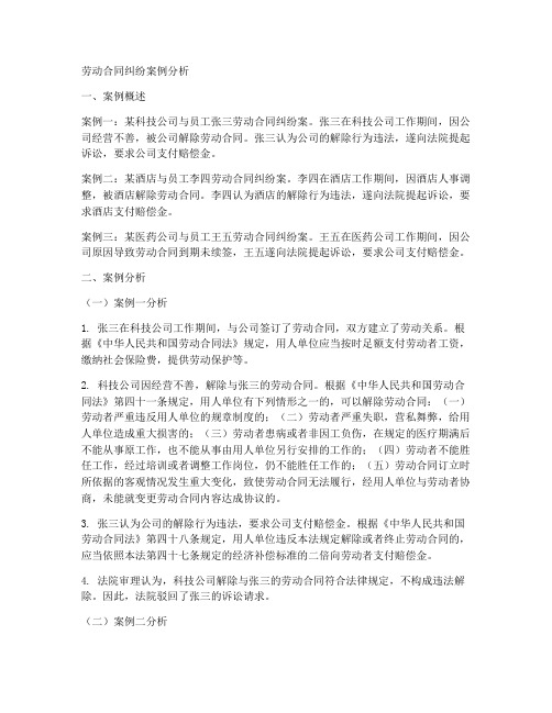 关于劳动合同纠纷案例