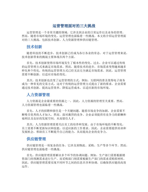 运营管理面对的三大挑战